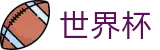 世界杯 · 世界杯倍率推荐网站 · 2026世界杯官方客户端